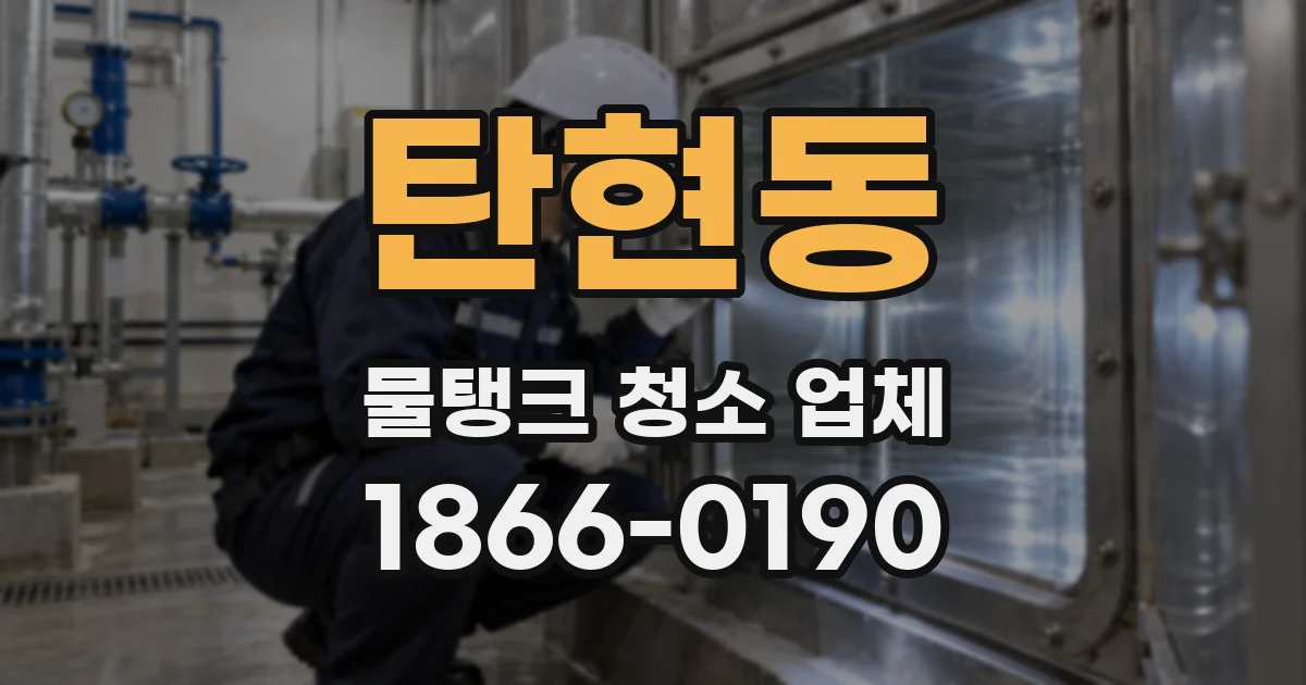 탄현동 물탱크 청소 업체
