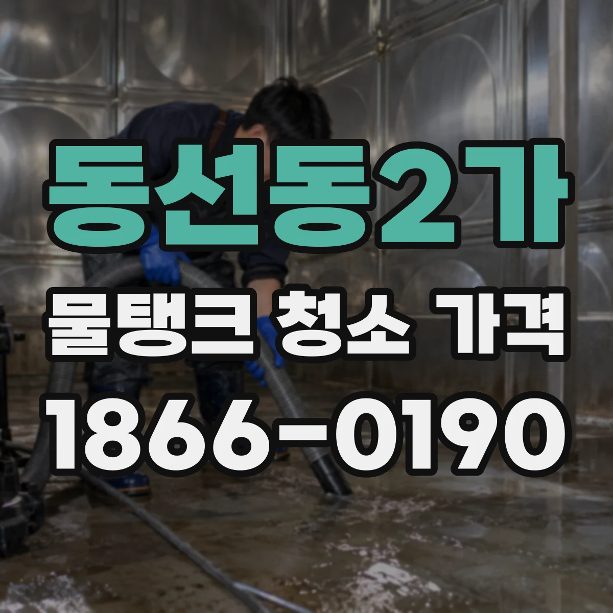 동선동2가 물탱크 청소 가격
