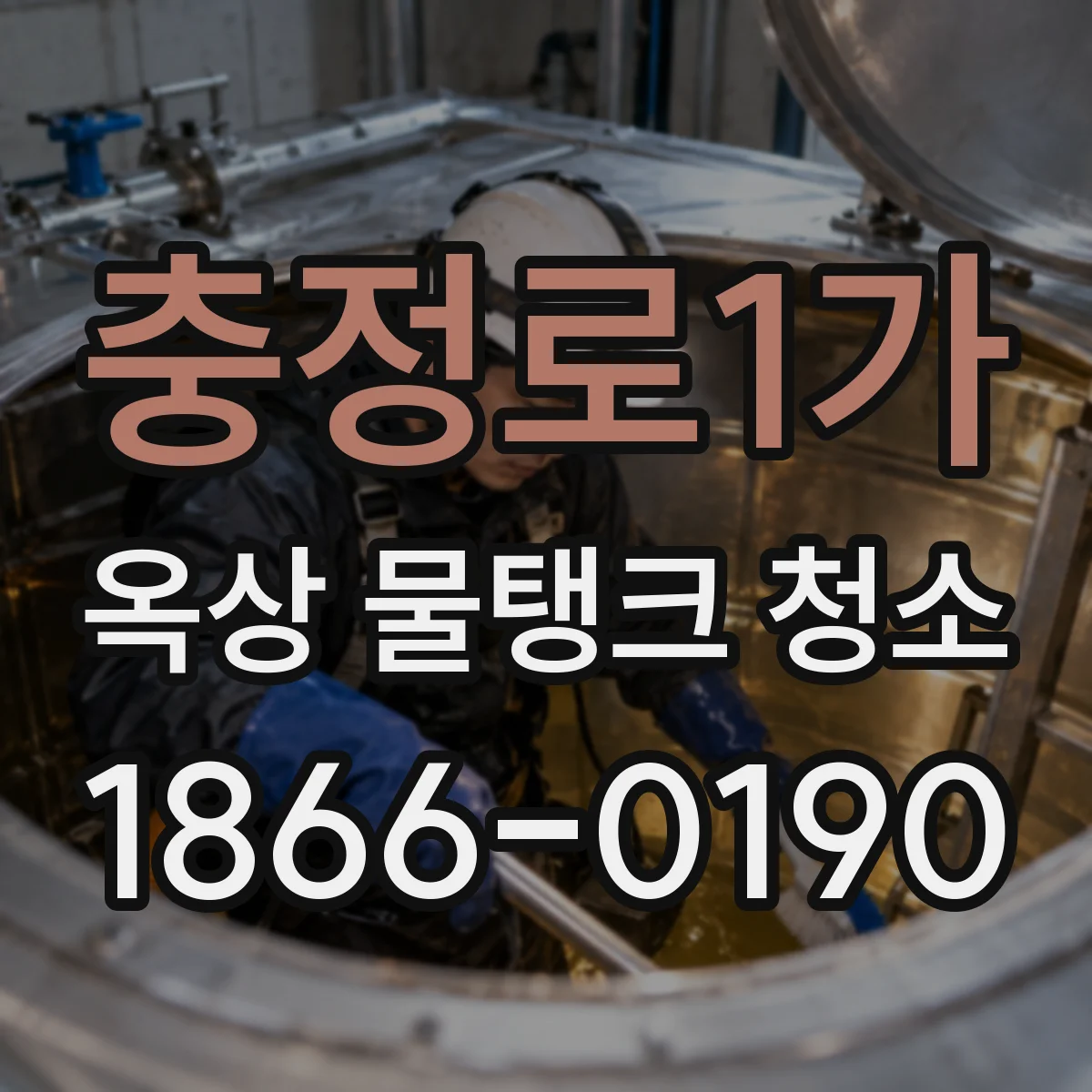 충정로1가 옥상 물탱크 청소