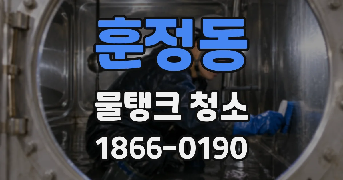 훈정동 물탱크 청소
