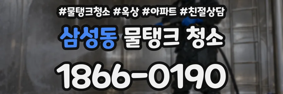 삼성동 물탱크 청소