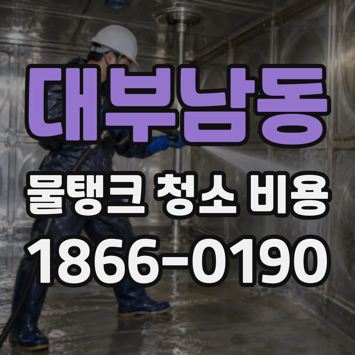 대부남동 물탱크 청소 비용