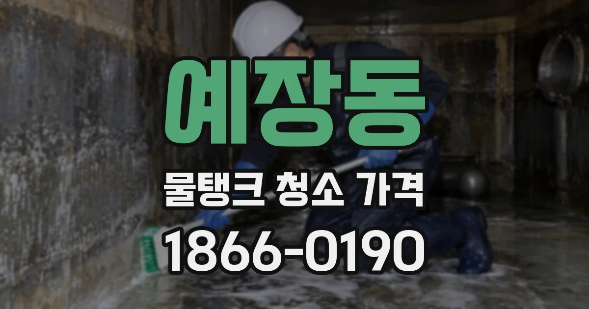 예장동 물탱크 청소 가격