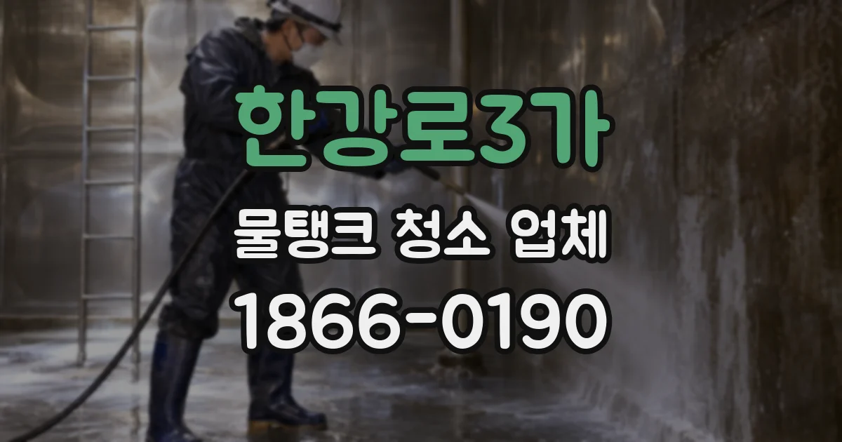 한강로3가 물탱크 청소 업체