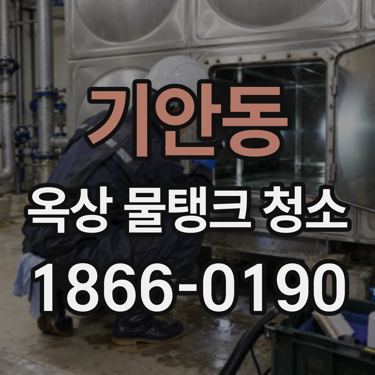 기안동 옥상 물탱크 청소