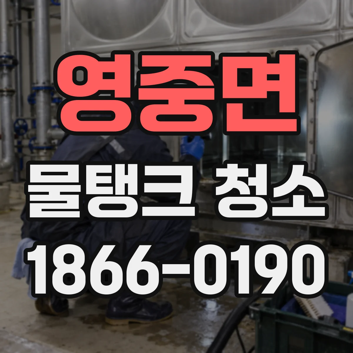 영중면 물탱크 청소