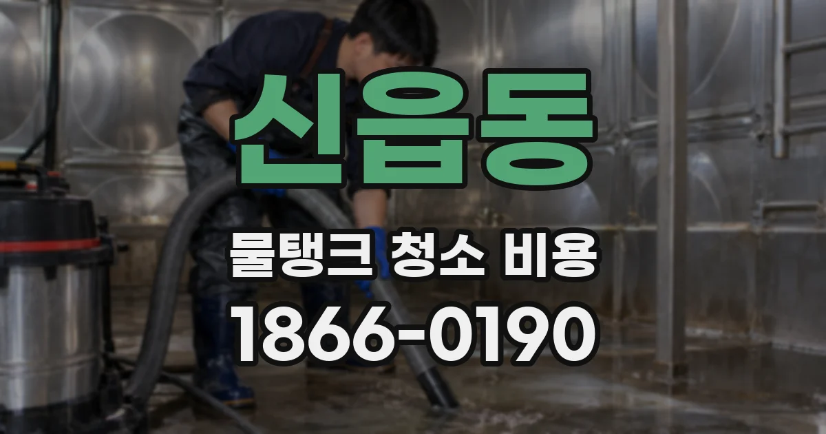 신읍동 물탱크 청소 비용