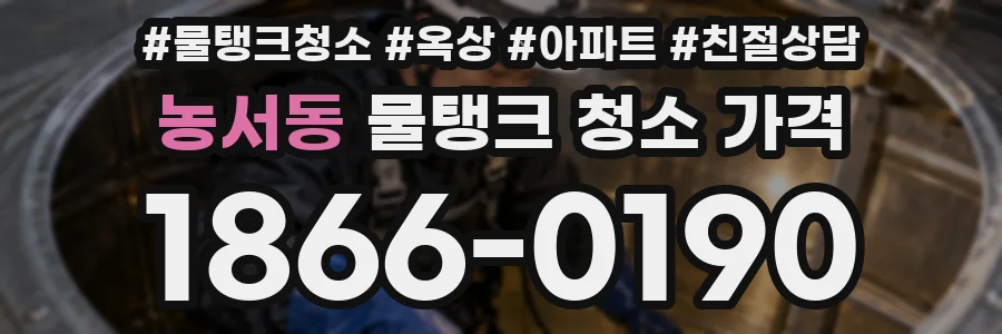 농서동 물탱크 청소 가격