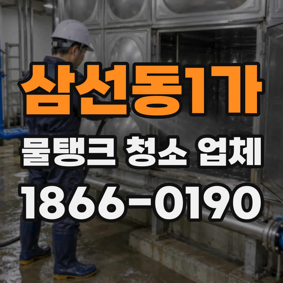 삼선동1가 물탱크 청소 업체