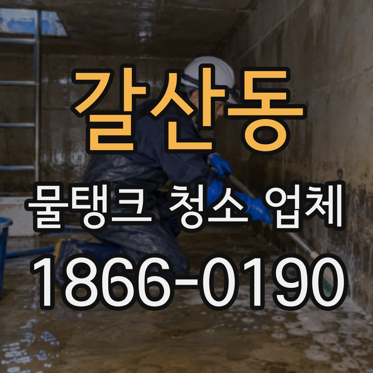 갈산동 물탱크 청소 업체