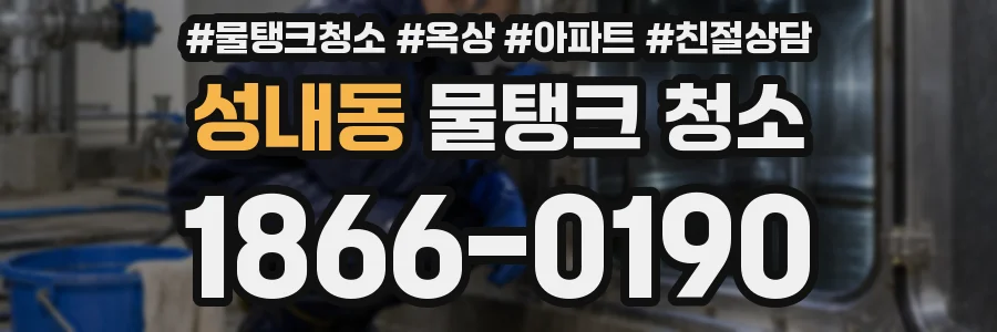 성내동 물탱크 청소