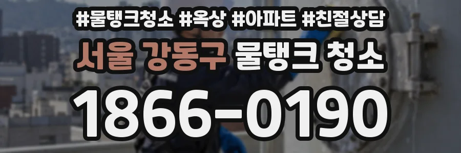 서울 강동구 물탱크 청소