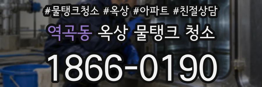 역곡동 옥상 물탱크 청소