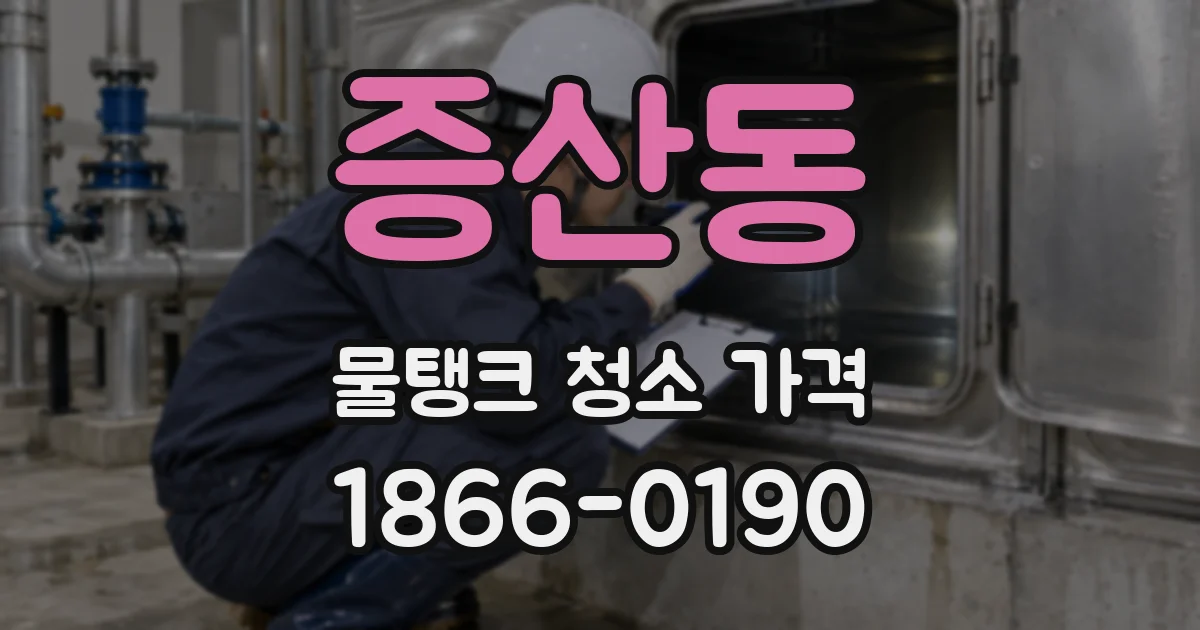 증산동 물탱크 청소 가격