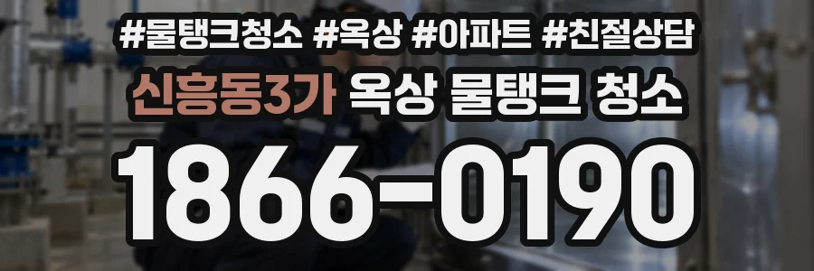 신흥동3가 옥상 물탱크 청소
