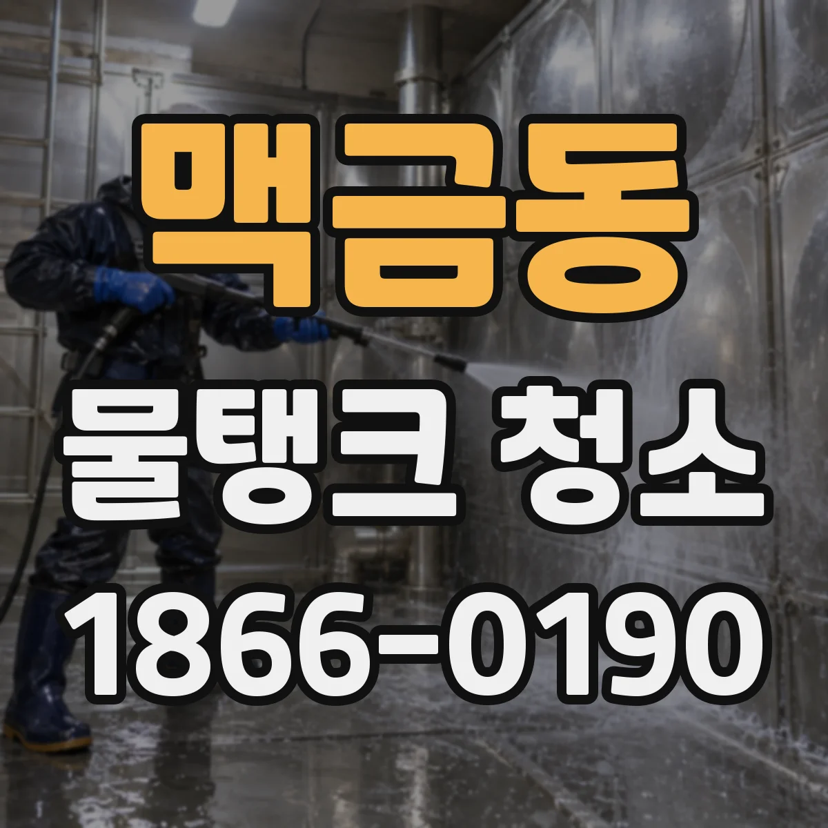 맥금동 물탱크 청소