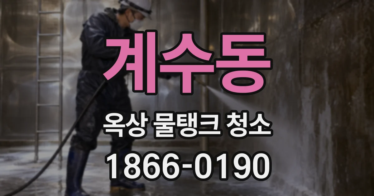 계수동 옥상 물탱크 청소