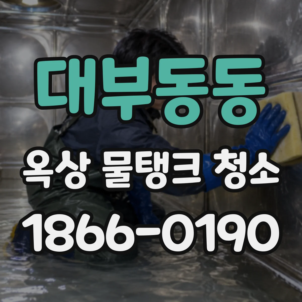 대부동동 옥상 물탱크 청소
