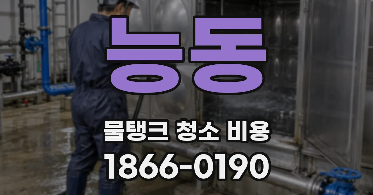 능동 물탱크 청소 비용