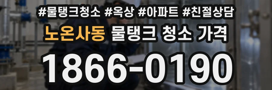 노온사동 물탱크 청소 가격