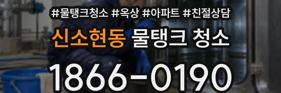 신소현동 물탱크 청소