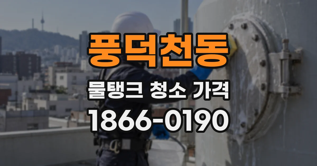 풍덕천동 물탱크 청소 가격