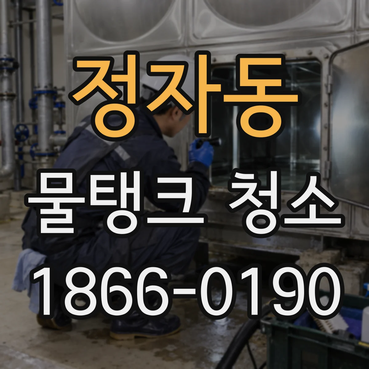정자동 물탱크 청소
