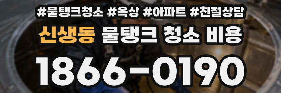 신생동 물탱크 청소 비용