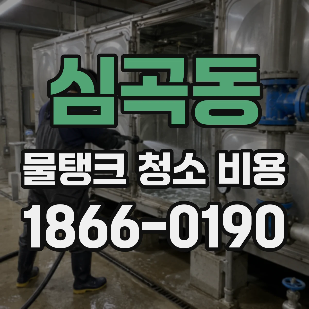 심곡동 물탱크 청소 비용