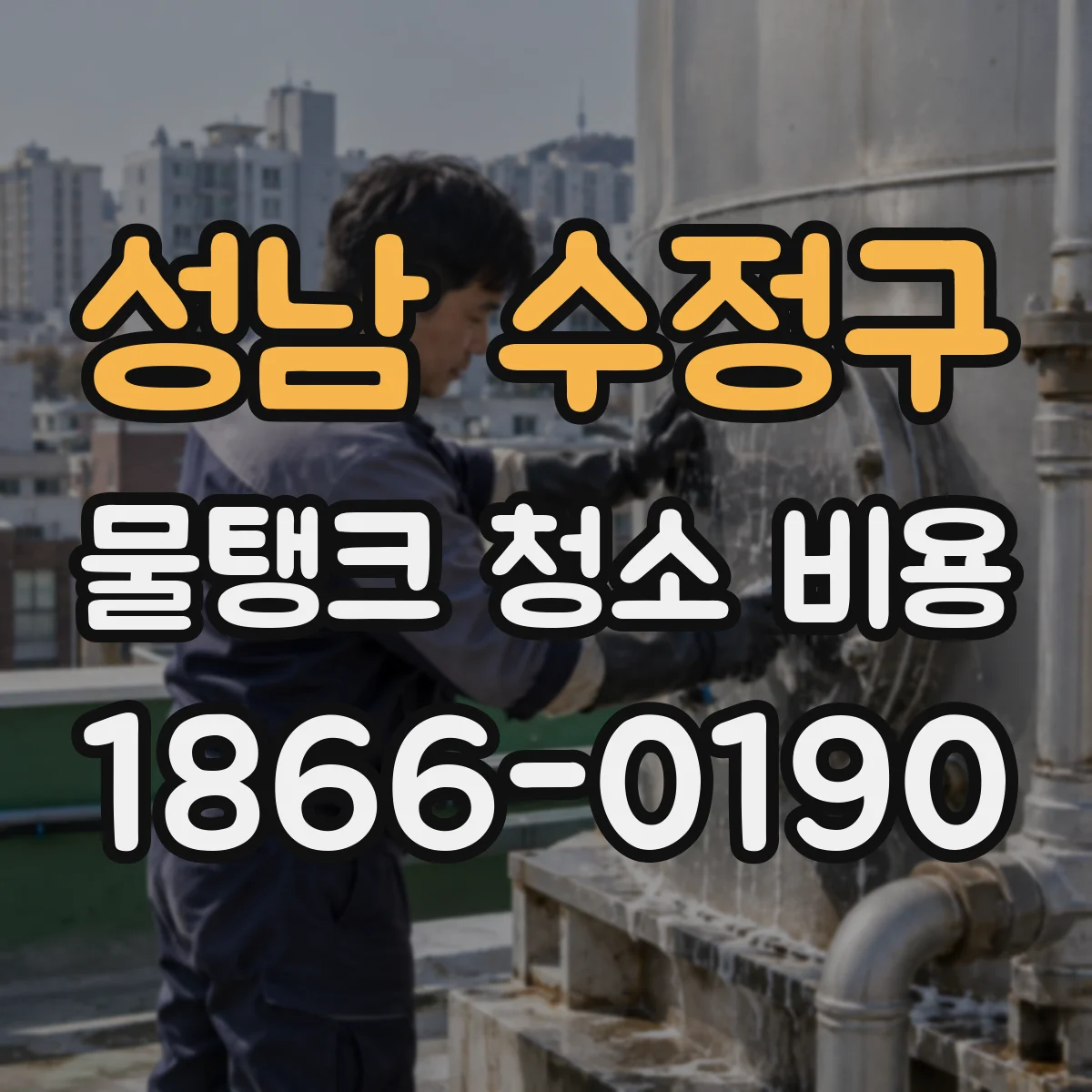 성남 수정구 물탱크 청소 비용 지하수 탱크 청소 전 점검 비용 포함 여부