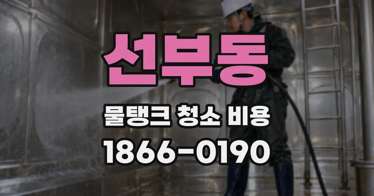 선부동 물탱크 청소 비용