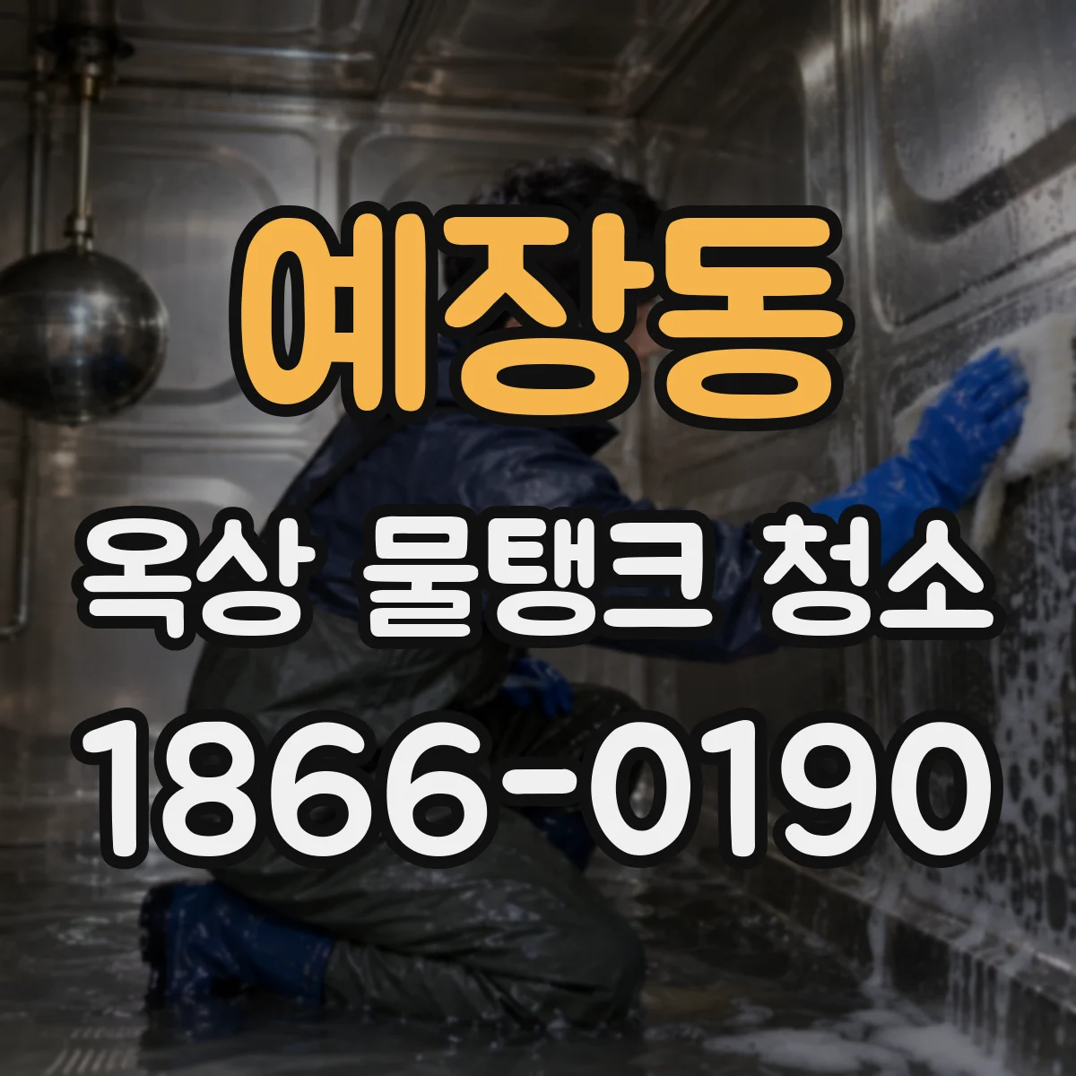 예장동 옥상 물탱크 청소