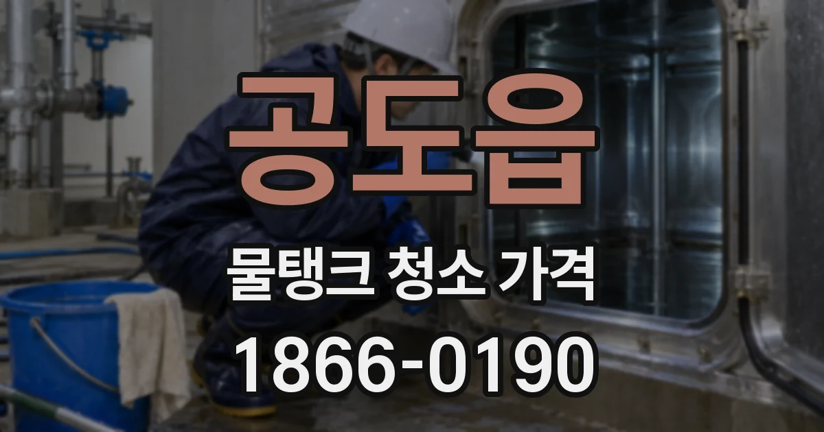 공도읍 물탱크 청소 가격