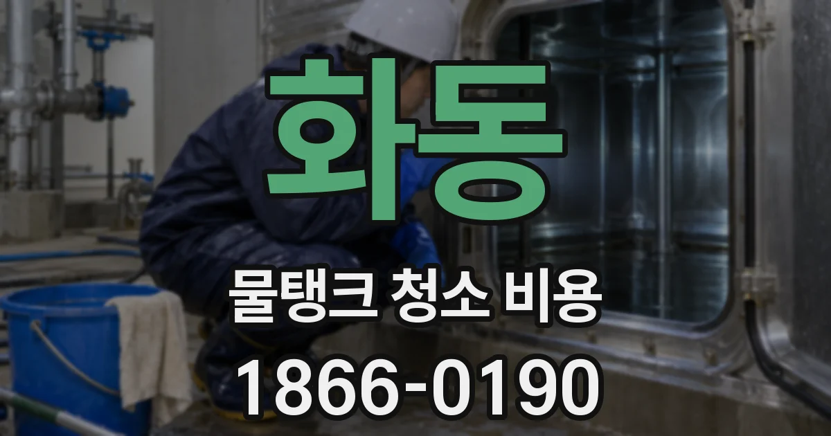 화동 물탱크 청소 비용