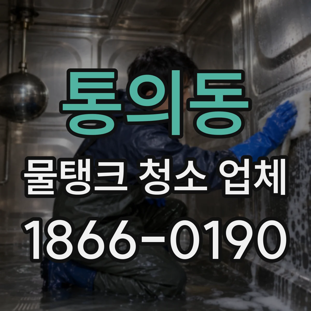 통의동 물탱크 청소 업체