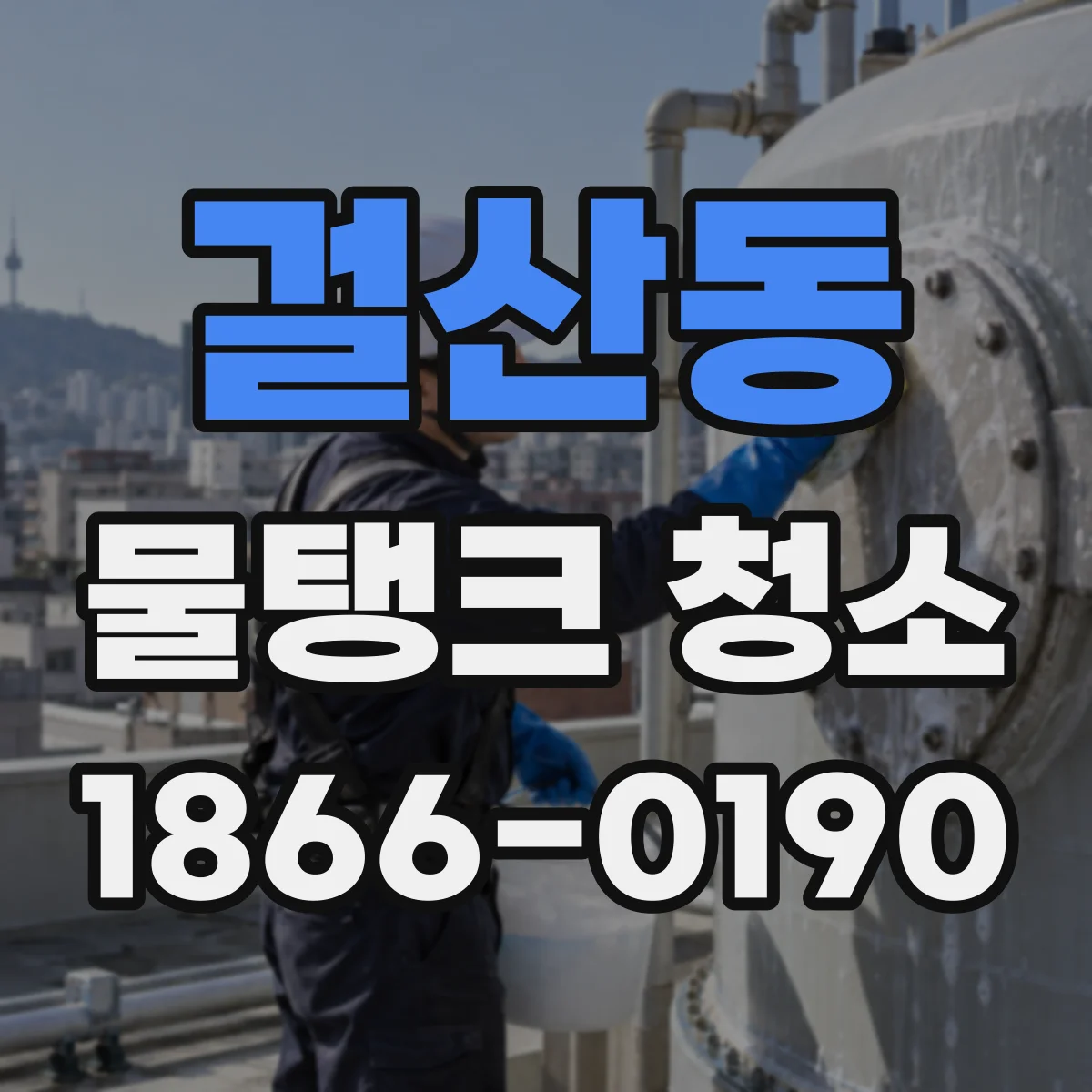 걸산동 물탱크 청소