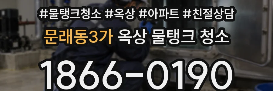 문래동3가 옥상 물탱크 청소
