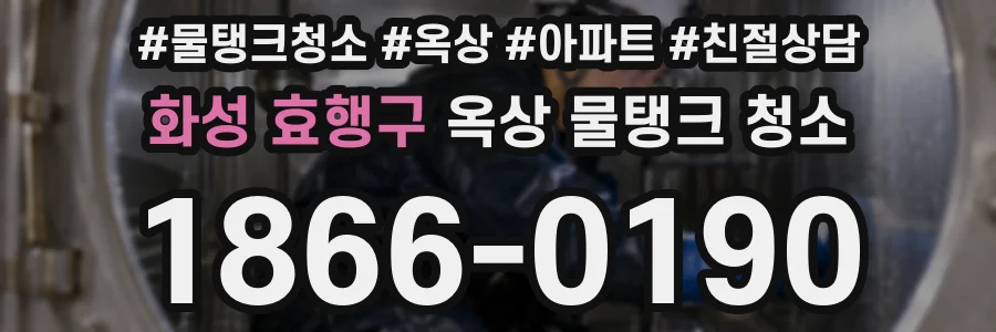 화성 효행구 옥상 물탱크 청소