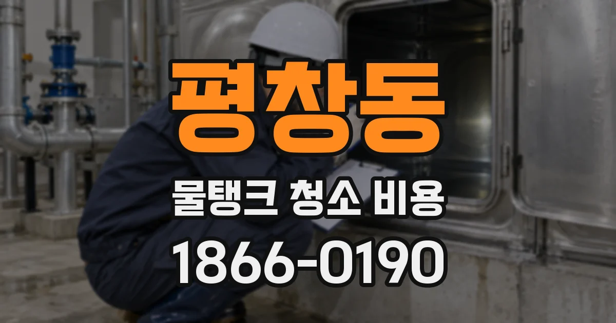 평창동 물탱크 청소 비용