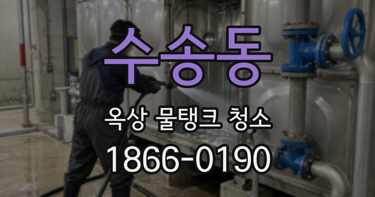 수송동 옥상 물탱크 청소