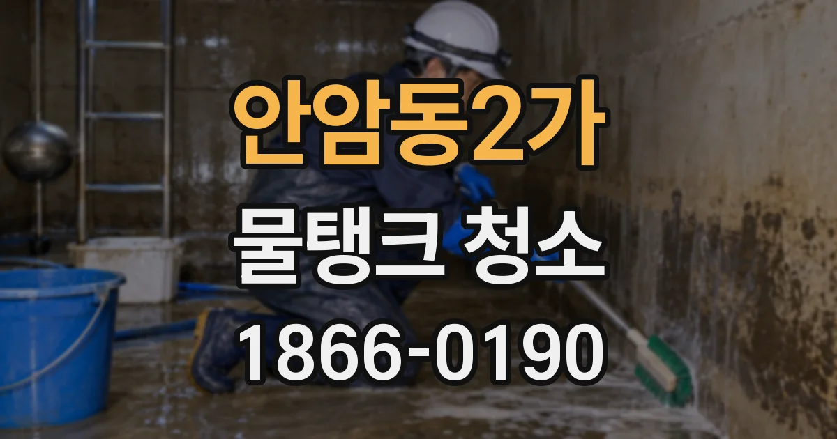 안암동2가 물탱크 청소