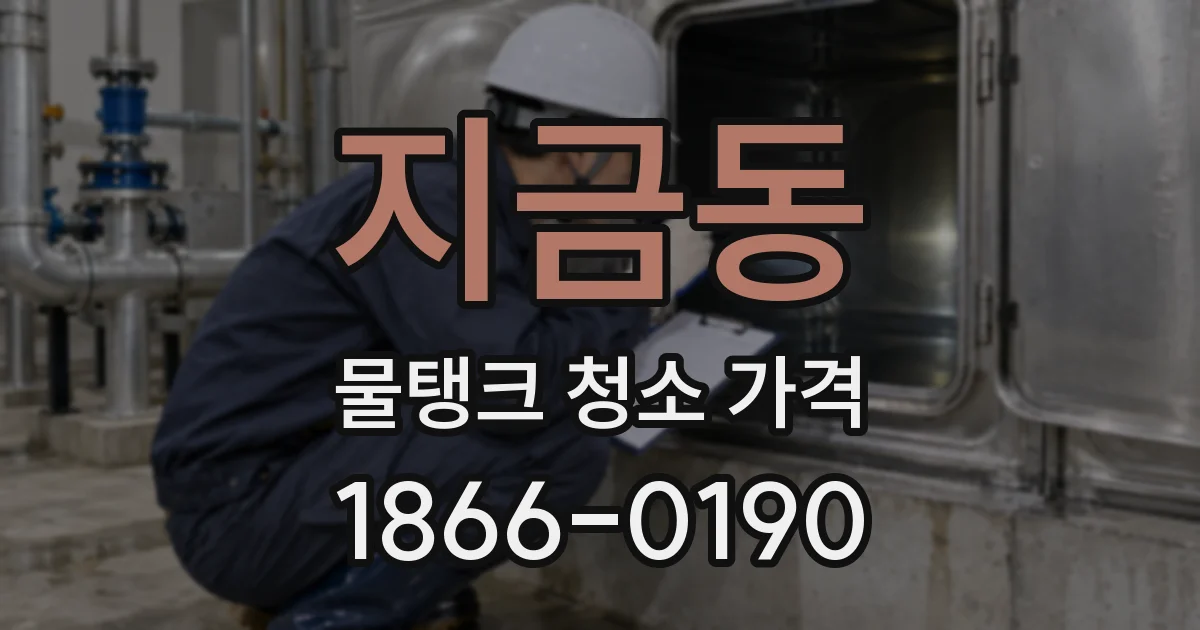 지금동 물탱크 청소 가격