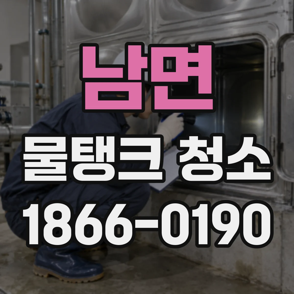 남면 물탱크 청소