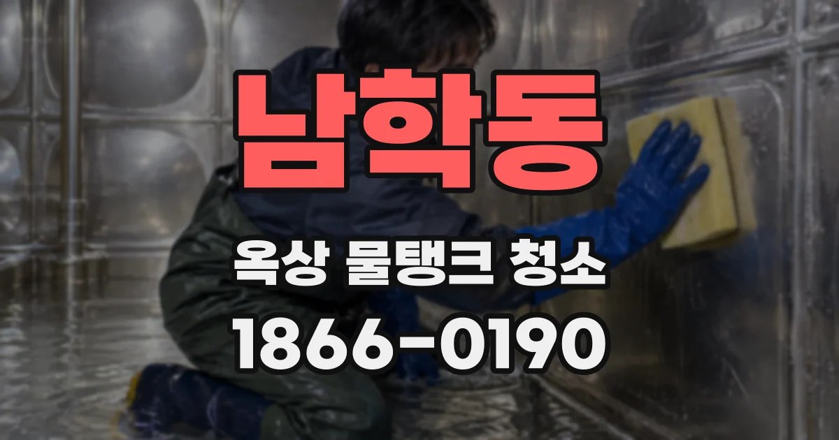 남학동 옥상 물탱크 청소