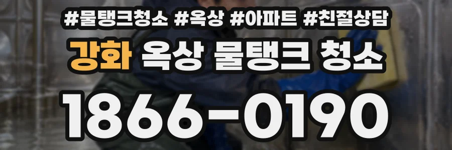 강화 옥상 물탱크 청소