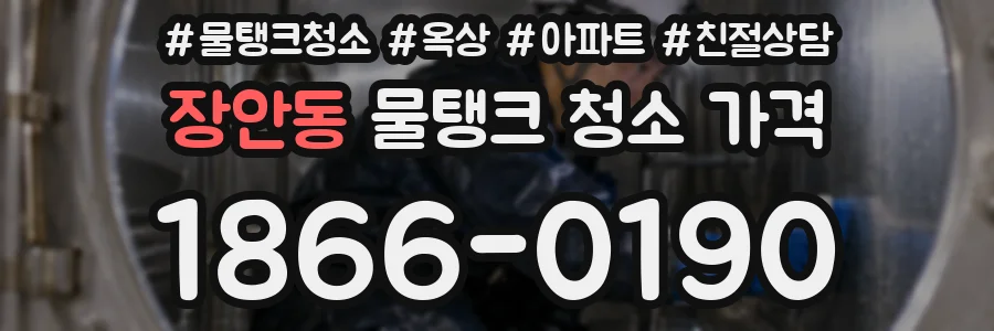 장안동 물탱크 청소 가격