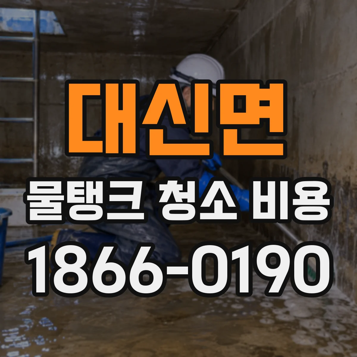 대신면 물탱크 청소 비용