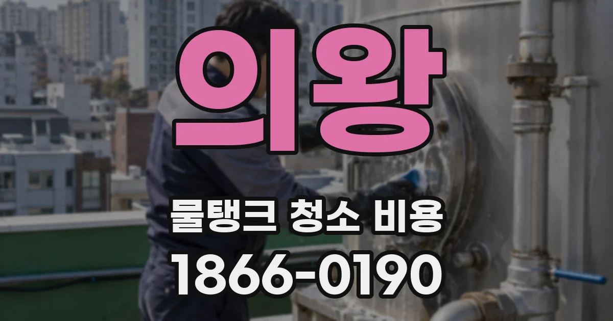 의왕 물탱크 청소 비용