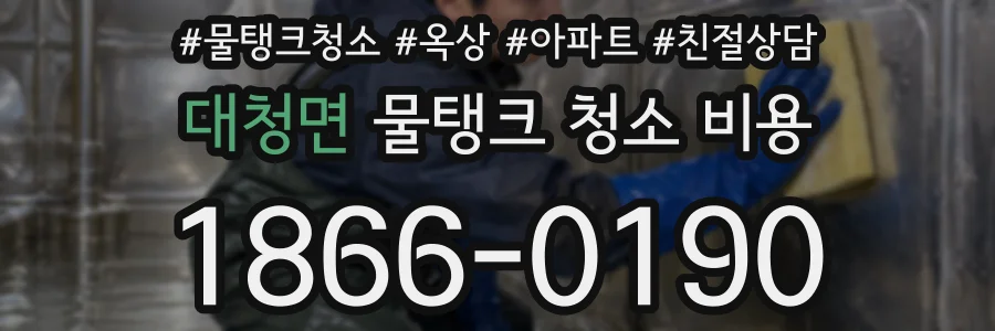 대청면 물탱크 청소 비용
