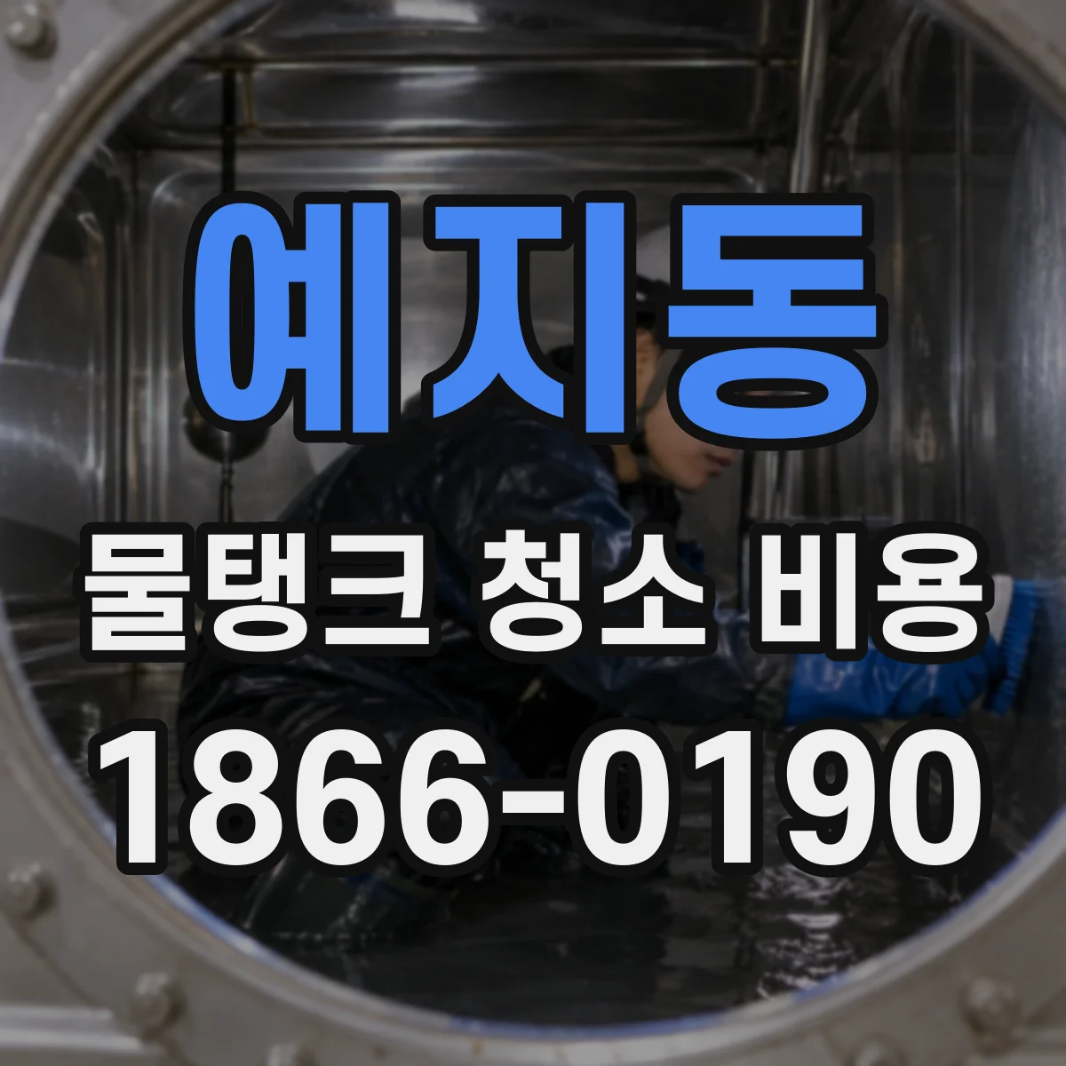 예지동 물탱크 청소 비용